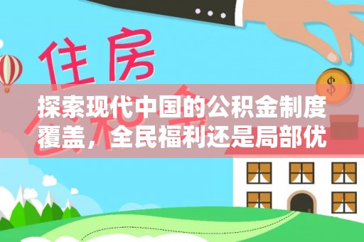 钟山探索现代中国的公积金制度覆盖，全民福利还是局部优势？