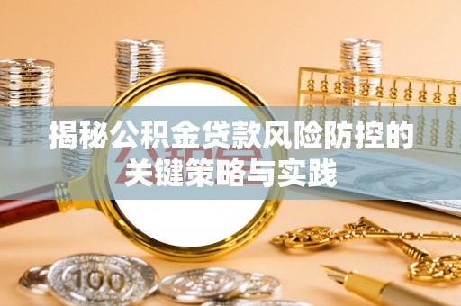 钟山揭秘公积金贷款风险防控的关键策略与实践