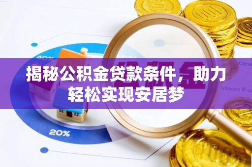钟山揭秘公积金贷款条件，助力轻松实现安居梦