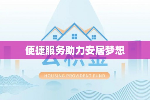 钟山便捷服务助力安居梦想