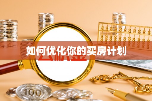 钟山如何优化你的买房计划