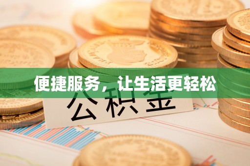 钟山便捷服务，让生活更轻松