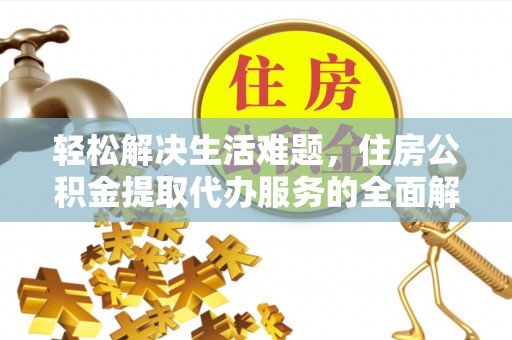 钟山轻松解决生活难题，住房公积金提取代办服务的全面解析