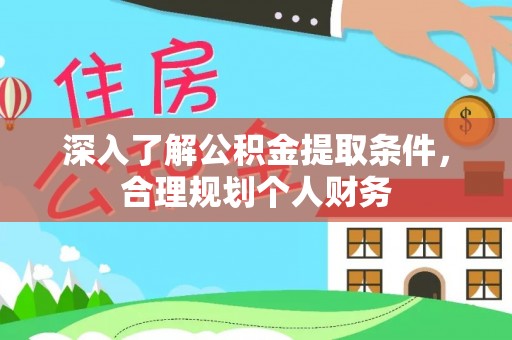 钟山深入了解公积金提取条件，合理规划个人财务
