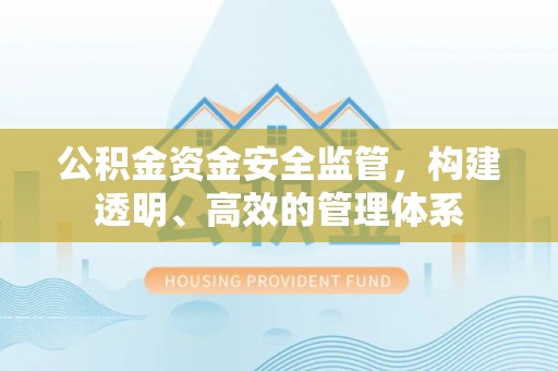 钟山公积金资金安全监管，构建透明、高效的管理体系