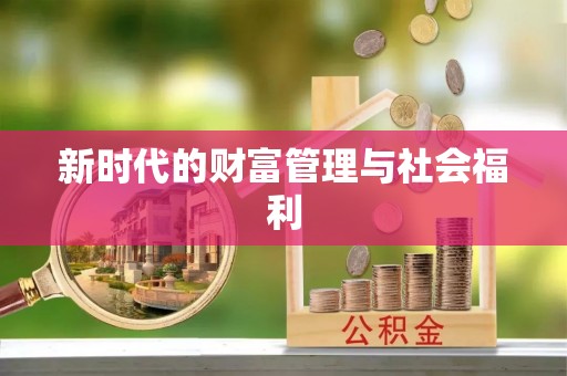 钟山新时代的财富管理与社会福利