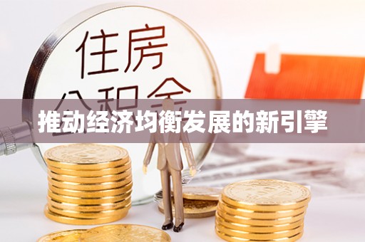 钟山推动经济均衡发展的新引擎