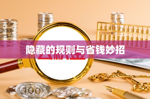 钟山隐藏的规则与省钱妙招