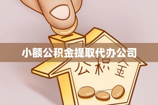 钟山小额公积金提取代办公司