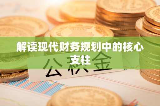 钟山解读现代财务规划中的核心支柱