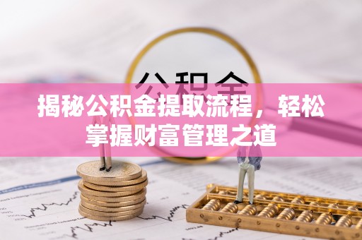 钟山揭秘公积金提取流程，轻松掌握财富管理之道