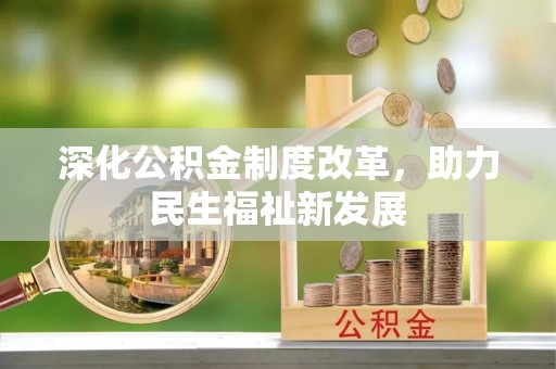 钟山深化公积金制度改革，助力民生福祉新发展