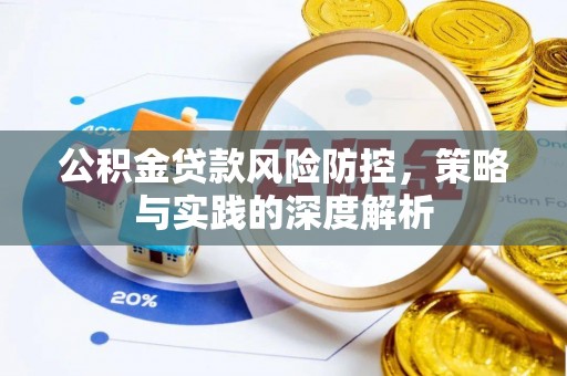 钟山公积金贷款风险防控，策略与实践的深度解析
