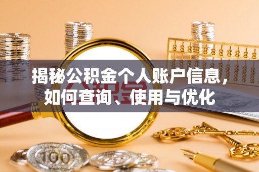 钟山揭秘公积金个人账户信息，如何查询、使用与优化