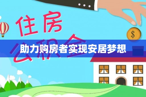 钟山助力购房者实现安居梦想