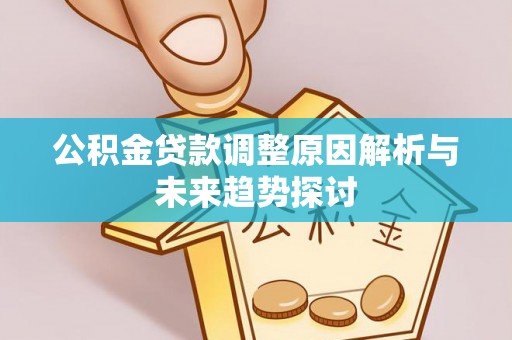 钟山公积金贷款调整原因解析与未来趋势探讨