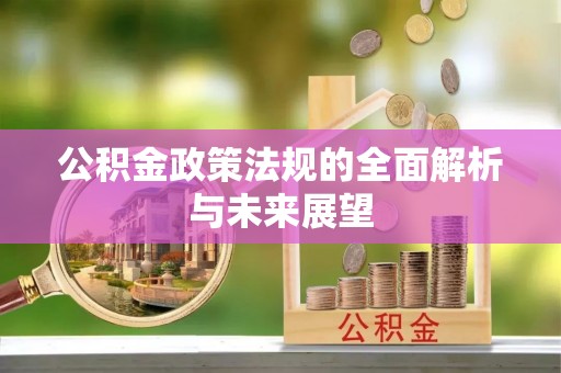 钟山公积金政策法规的全面解析与未来展望