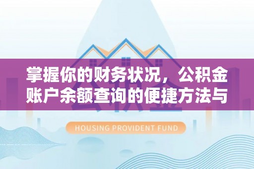 钟山掌握你的财务状况，公积金账户余额查询的便捷方法与重要性