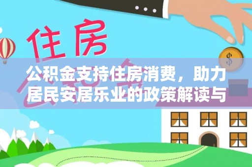 钟山公积金支持住房消费，助力居民安居乐业的政策解读与展望