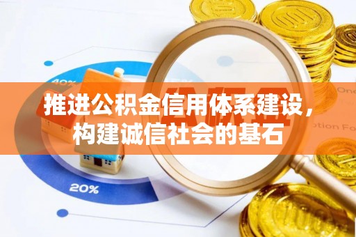 钟山推进公积金信用体系建设，构建诚信社会的基石
