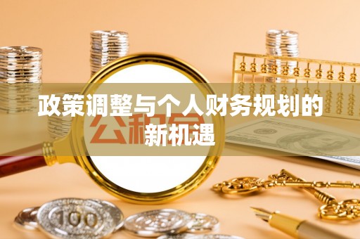 钟山政策调整与个人财务规划的新机遇