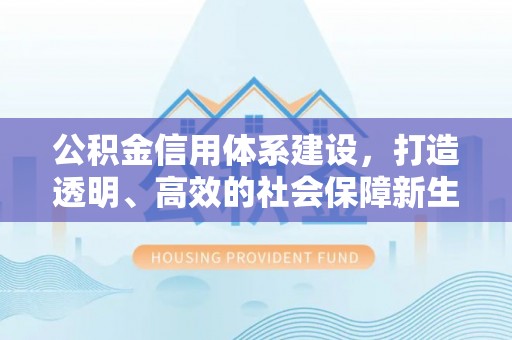 钟山公积金信用体系建设，打造透明、高效的社会保障新生态