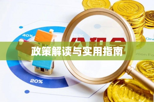 钟山政策解读与实用指南