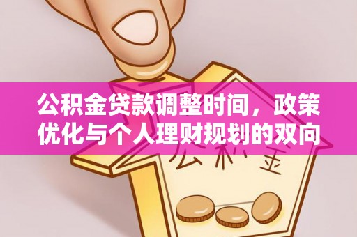 钟山公积金贷款调整时间，政策优化与个人理财规划的双向考量