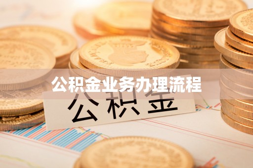 钟山公积金业务办理流程