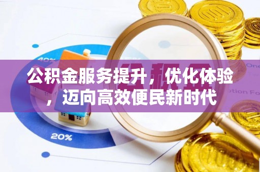 钟山公积金服务提升，优化体验，迈向高效便民新时代