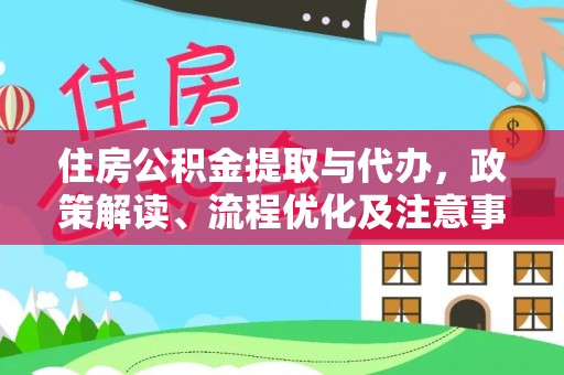 钟山住房公积金提取与代办，政策解读、流程优化及注意事项