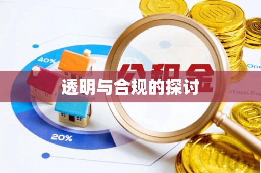 钟山透明与合规的探讨