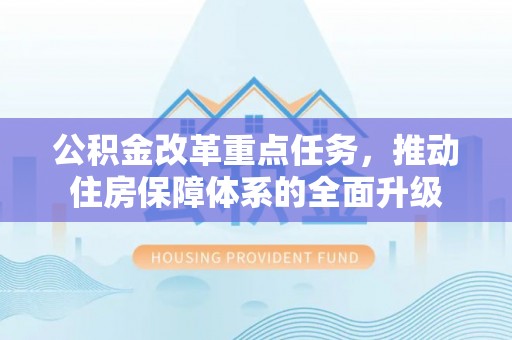 钟山公积金改革重点任务，推动住房保障体系的全面升级