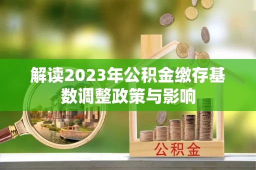 钟山解读2023年公积金缴存基数调整政策与影响