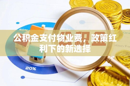 钟山公积金支付物业费，政策红利下的新选择