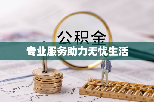 钟山专业服务助力无忧生活