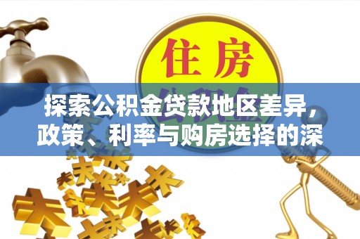 钟山探索公积金贷款地区差异，政策、利率与购房选择的深度解析
