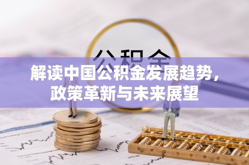 钟山解读中国公积金发展趋势，政策革新与未来展望