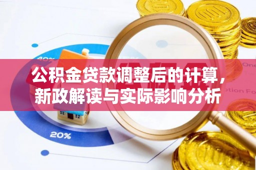 钟山公积金贷款调整后的计算，新政解读与实际影响分析