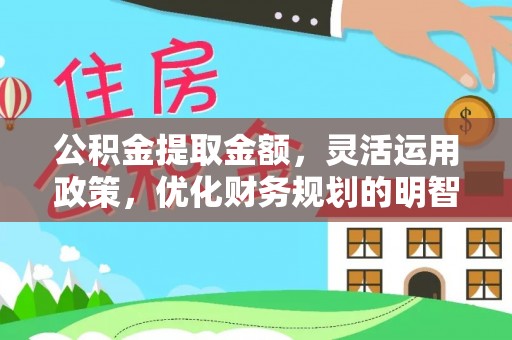 钟山公积金提取金额，灵活运用政策，优化财务规划的明智选择