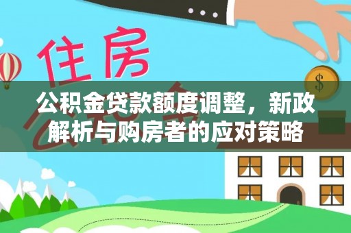 钟山公积金贷款额度调整，新政解析与购房者的应对策略