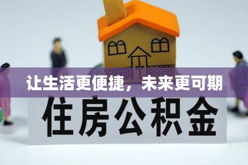 钟山让生活更便捷，未来更可期