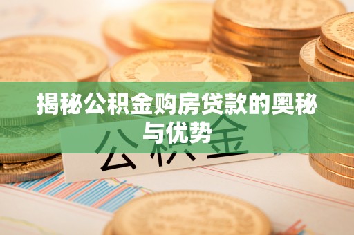钟山揭秘公积金购房贷款的奥秘与优势