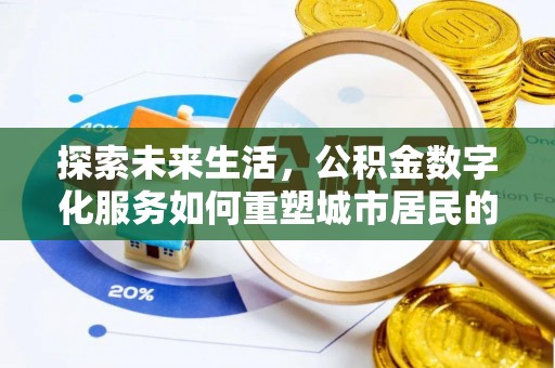 钟山探索未来生活，公积金数字化服务如何重塑城市居民的财务管理