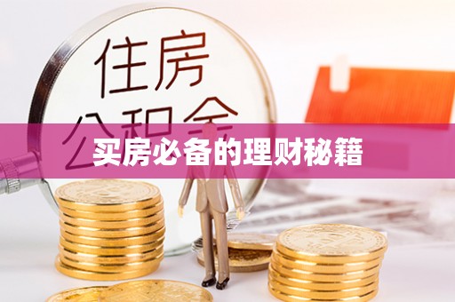 钟山买房必备的理财秘籍