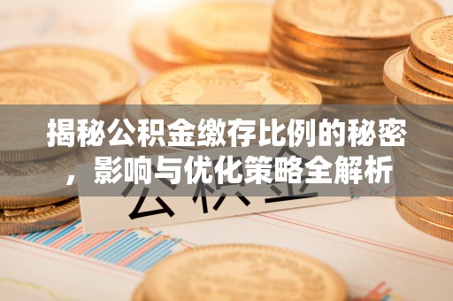 钟山揭秘公积金缴存比例的秘密，影响与优化策略全解析