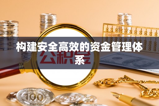 钟山构建安全高效的资金管理体系