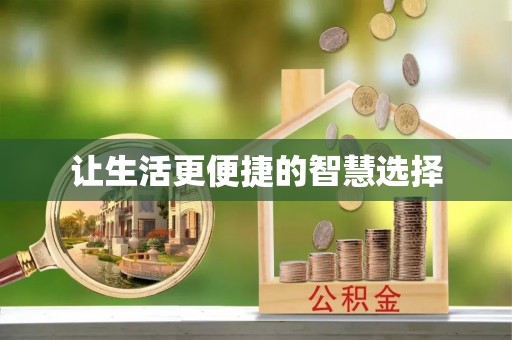 钟山让生活更便捷的智慧选择