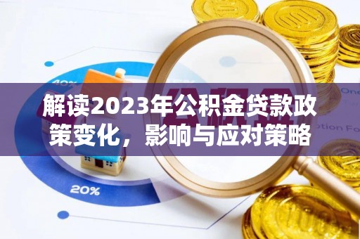 钟山解读2023年公积金贷款政策变化，影响与应对策略