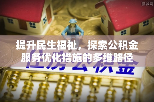 钟山提升民生福祉，探索公积金服务优化措施的多维路径